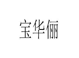 �V�݌��A������Ƽ����޹�˾