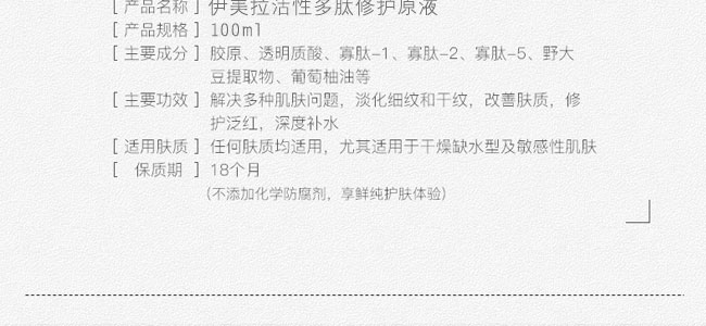 伊美拉多肽修護(hù)原液 伊美拉多肽修護(hù)原液