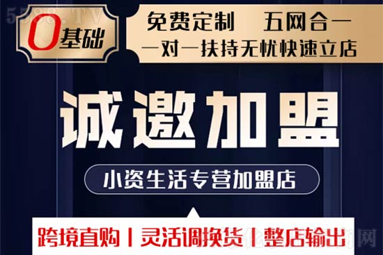 小資生活專營(yíng)加盟店3 小資生活專營(yíng)加盟店3