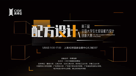 第三屆全國大學生化妝品配方設(shè)計創(chuàng)新大賽 第三屆全國大學生化妝品配方設(shè)計創(chuàng)新大賽