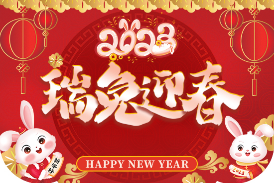 湖南九迪公司祝您兔年萬(wàn)事順意,平安幸福,闔家歡樂(lè)! 湖南九迪公司祝您兔年萬(wàn)事順意,平安幸福,闔家歡樂(lè)!