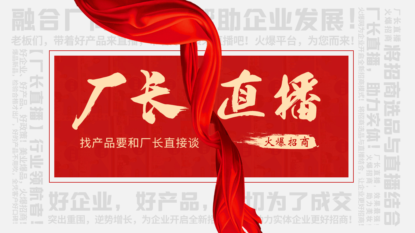 【廠長直播】火爆招商，助力實(shí)體企業(yè)線上營銷！